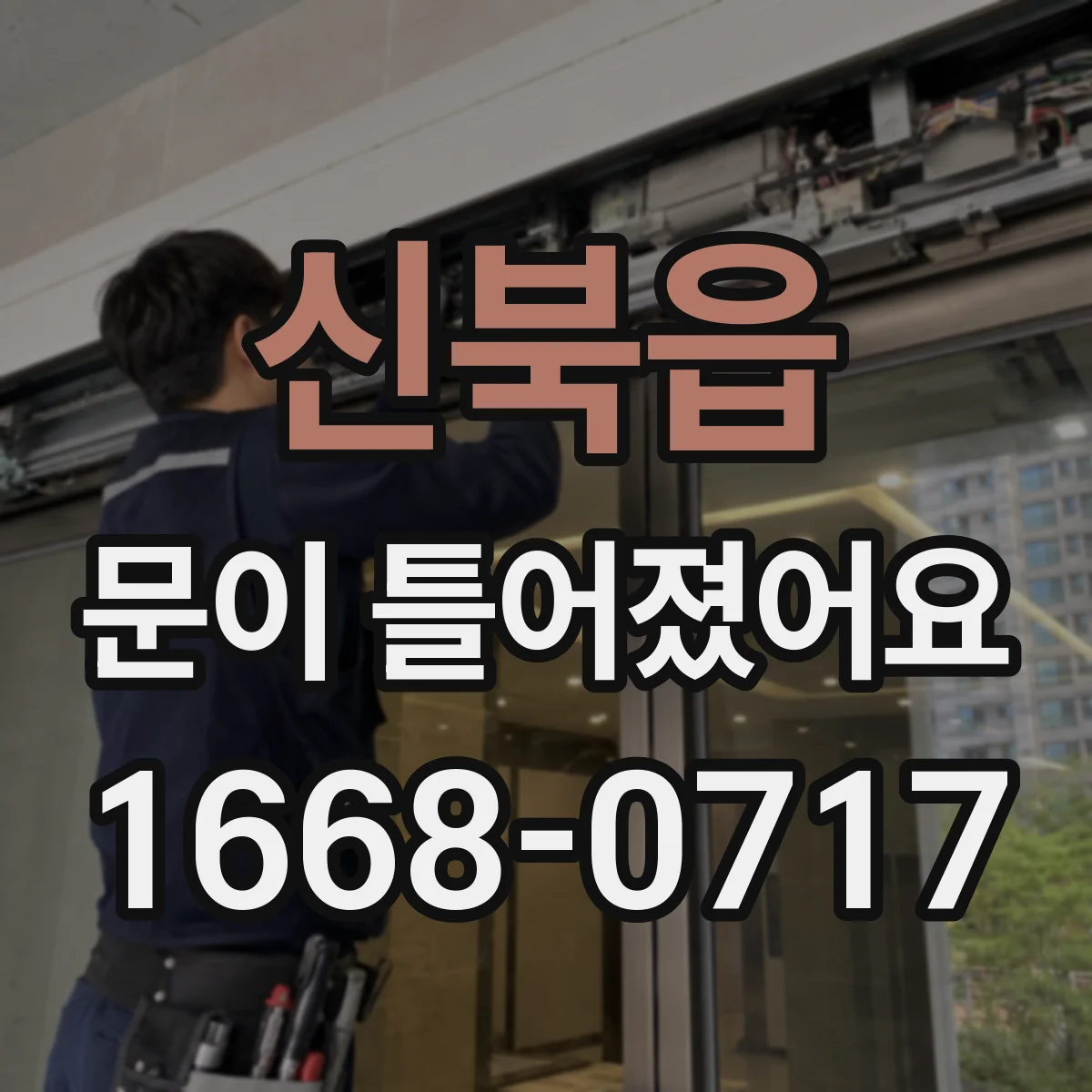 신북읍 문이 틀어졌어요