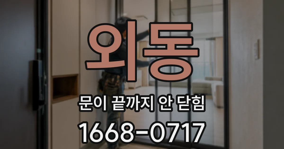 외동 문이 끝까지 안 닫힘