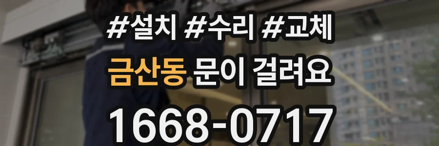 금산동 문이 걸려요