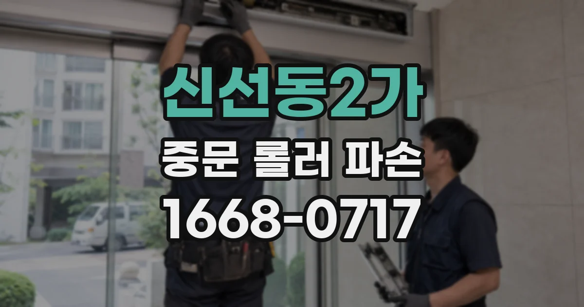 신선동2가 중문 롤러 파손