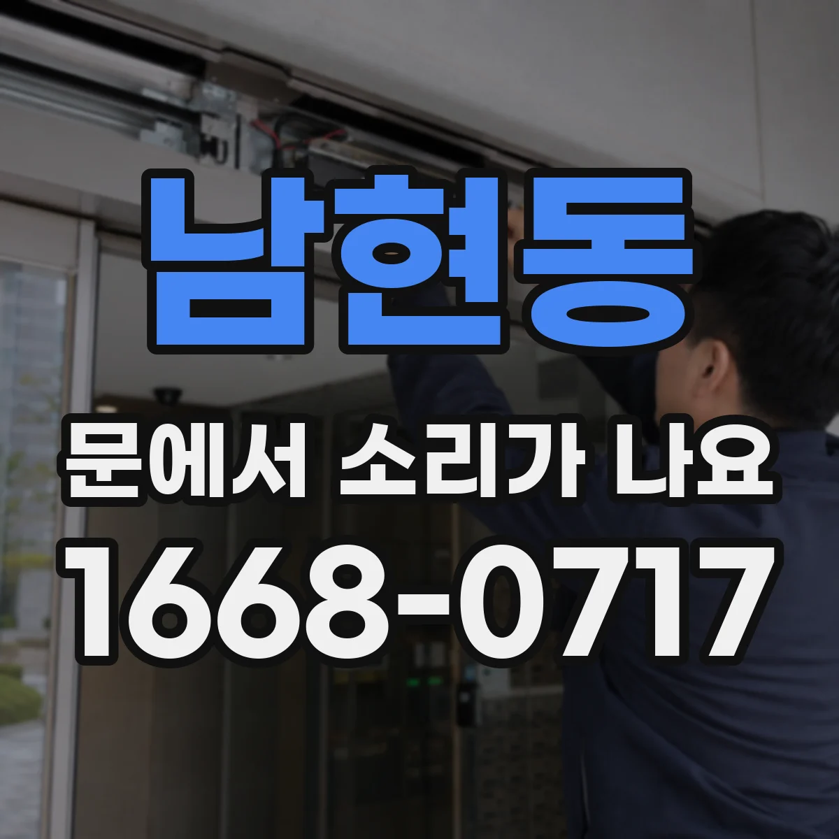 남현동 문에서 소리가 나요