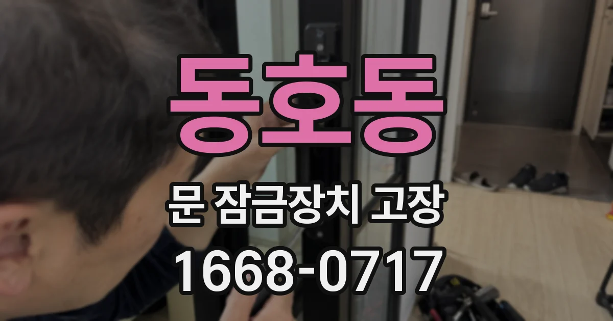 동호동 문 잠금장치 고장
