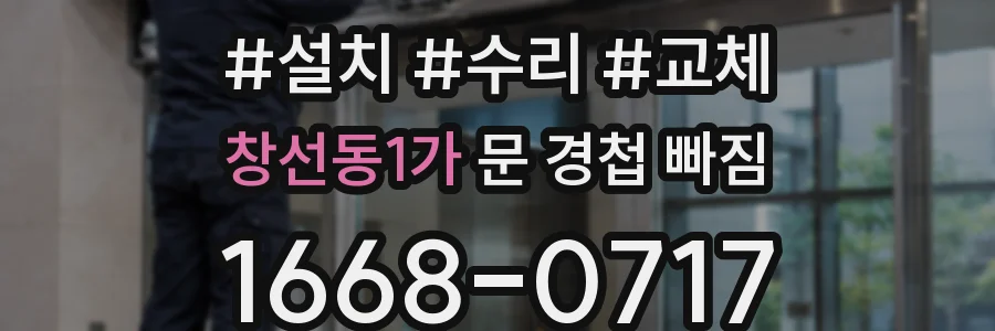 창선동1가 문 경첩 빠짐