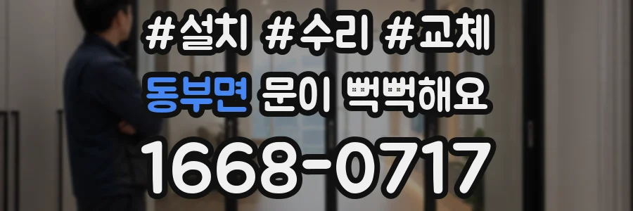동부면 문이 뻑뻑해요
