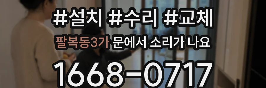 팔복동3가 문에서 소리가 나요