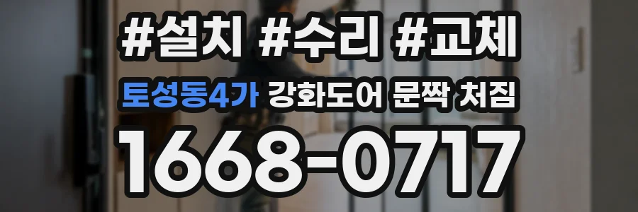 토성동4가 강화도어 문짝 처짐