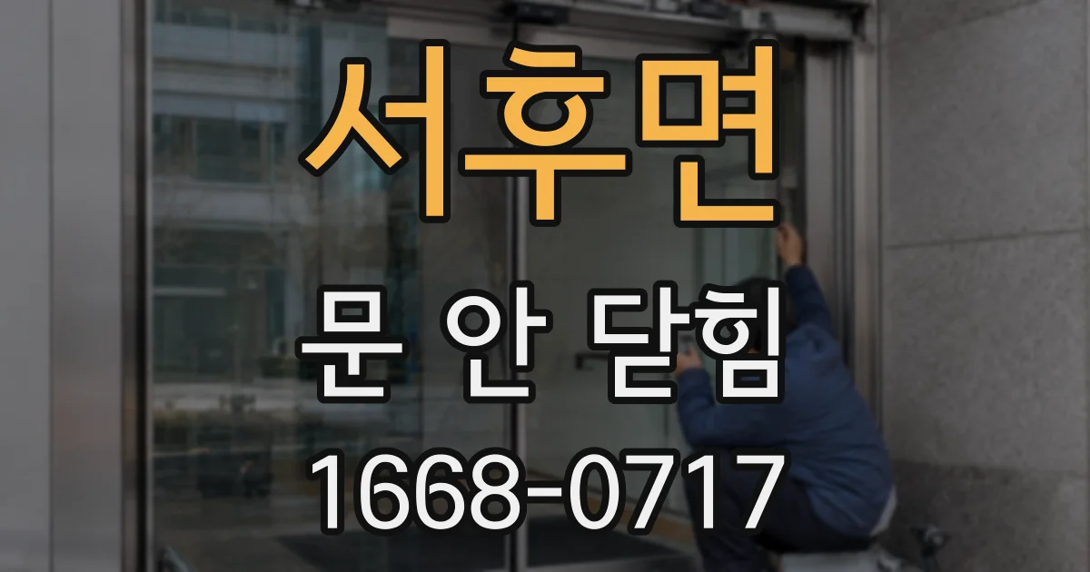 서후면 문 안 닫힘