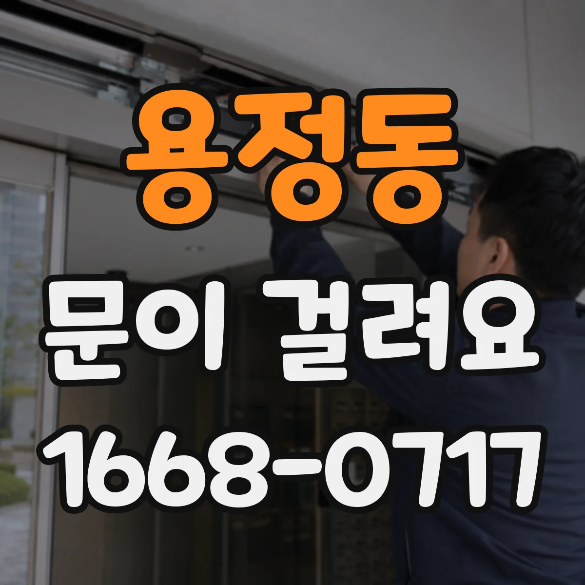 용정동 문이 걸려요