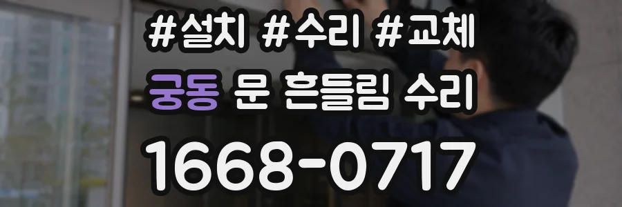 궁동 문 흔들림 수리
