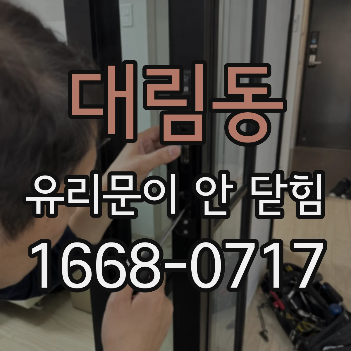 대림동 유리문이 안 닫힘