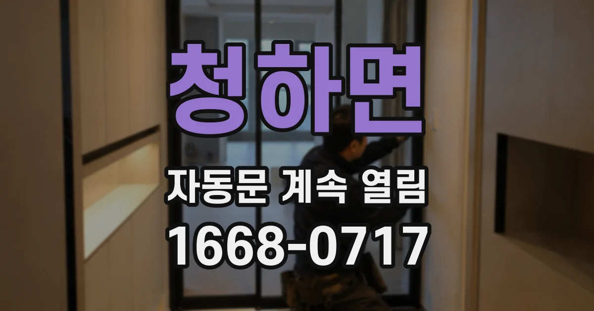 청하면 자동문 계속 열림