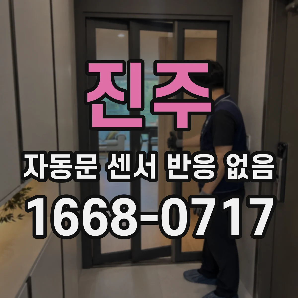 진주 자동문 센서 반응 없음 센서 오염·정렬 문제로 감지가 안 될 때