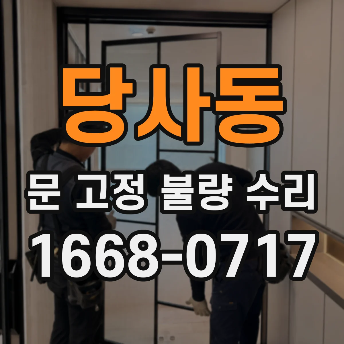 당사동 문 고정 불량 수리