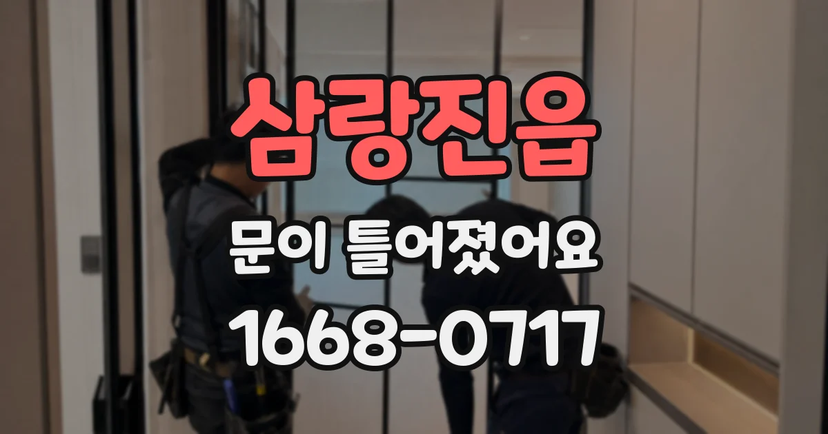 삼랑진읍 문이 틀어졌어요