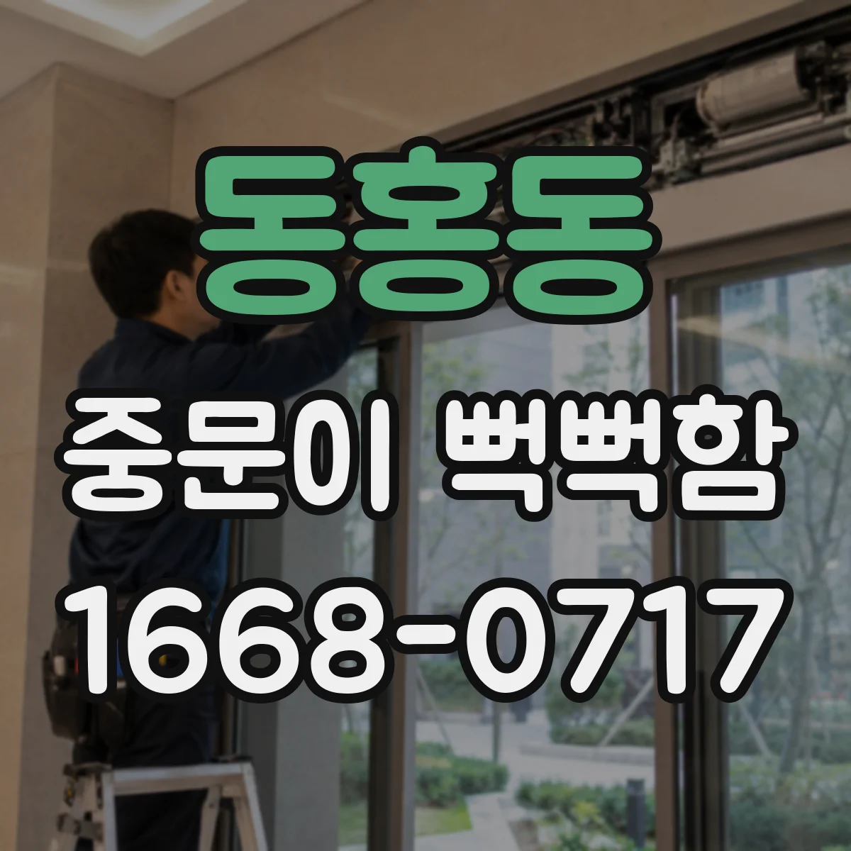동홍동 중문이 뻑뻑함