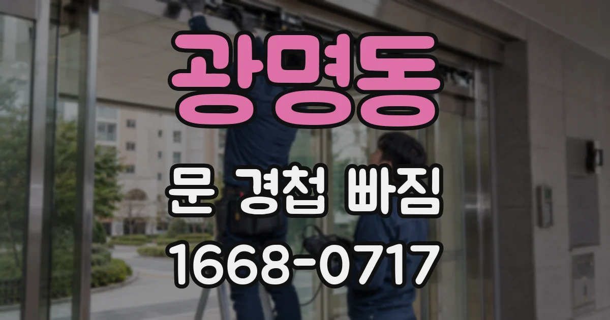 광명동 문 경첩 빠짐