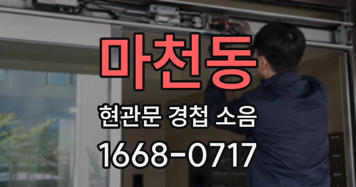 마천동 현관문 경첩 소음