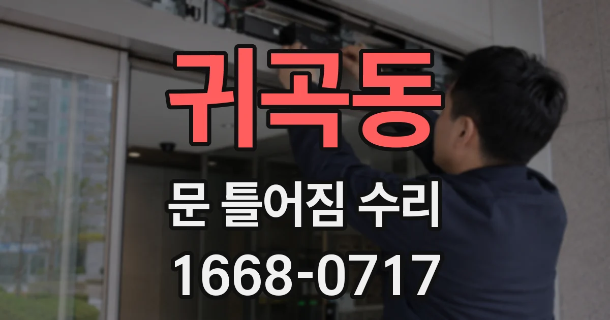 귀곡동 문 틀어짐 수리