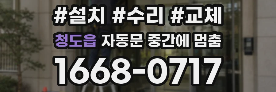 청도읍 자동문 중간에 멈춤