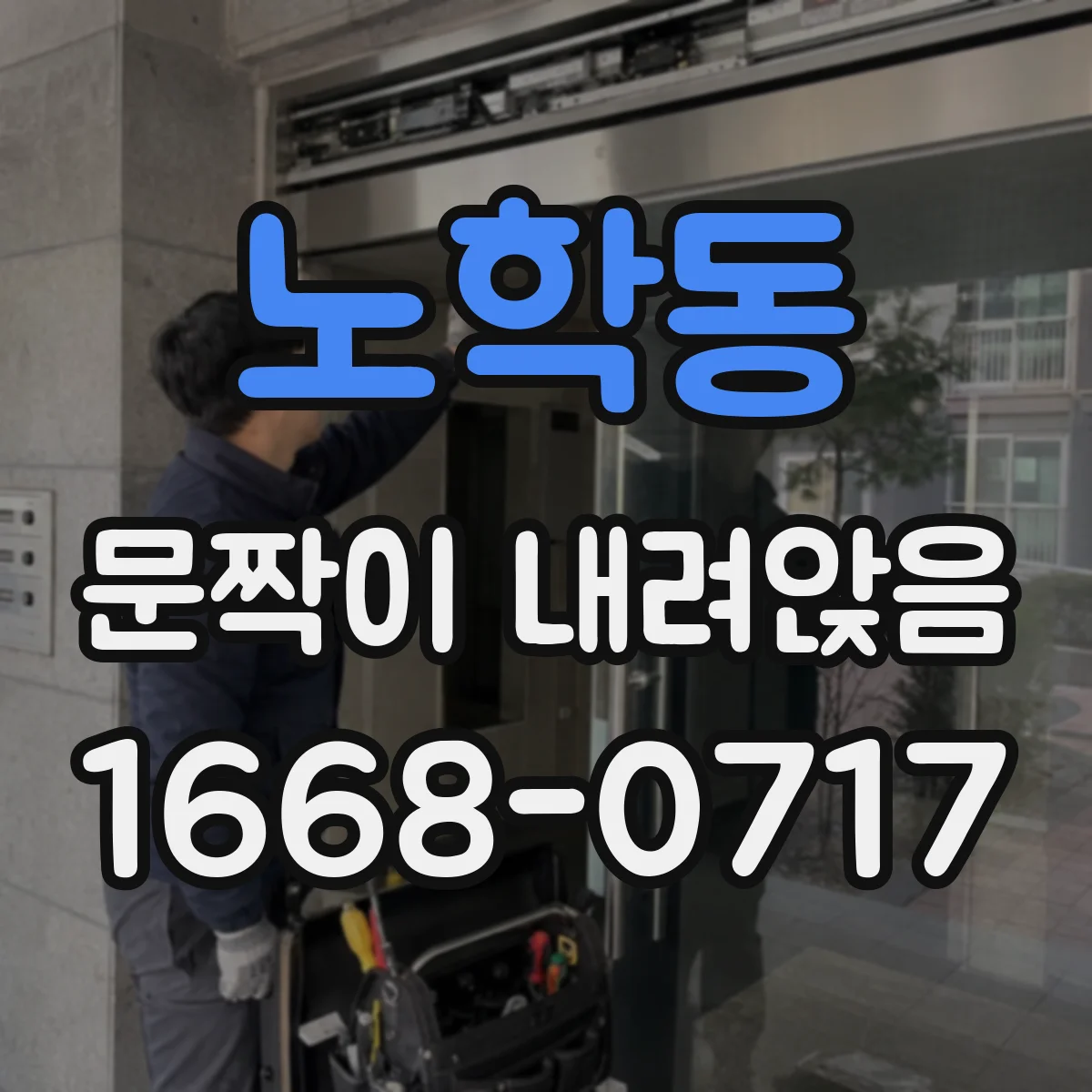 노학동 문짝이 내려앉음