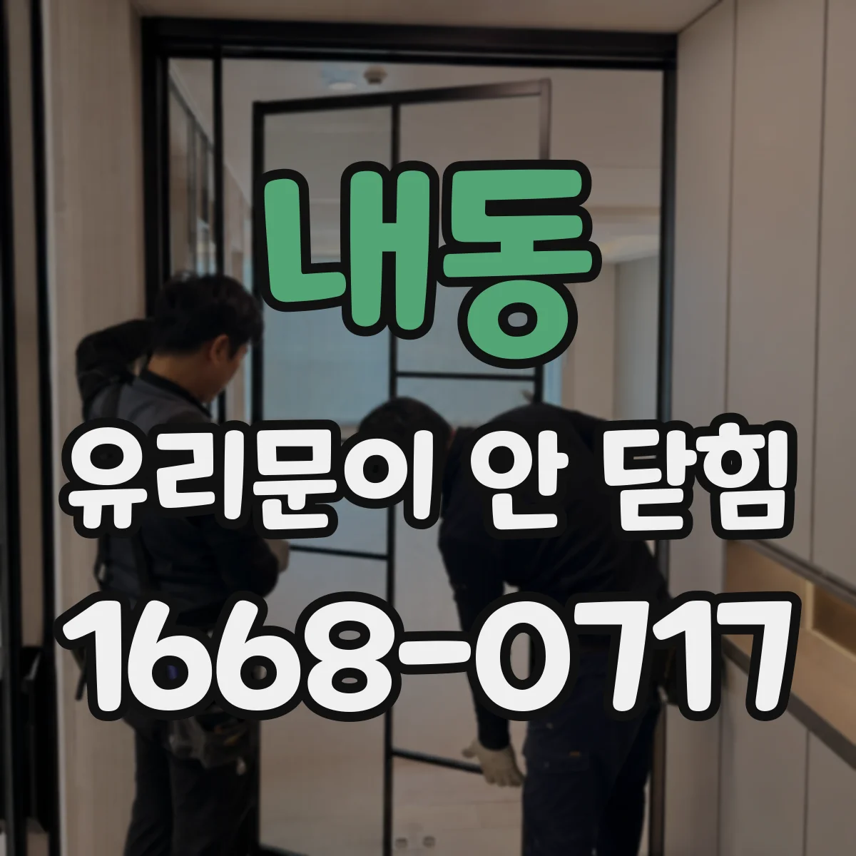 내동 유리문이 안 닫힘