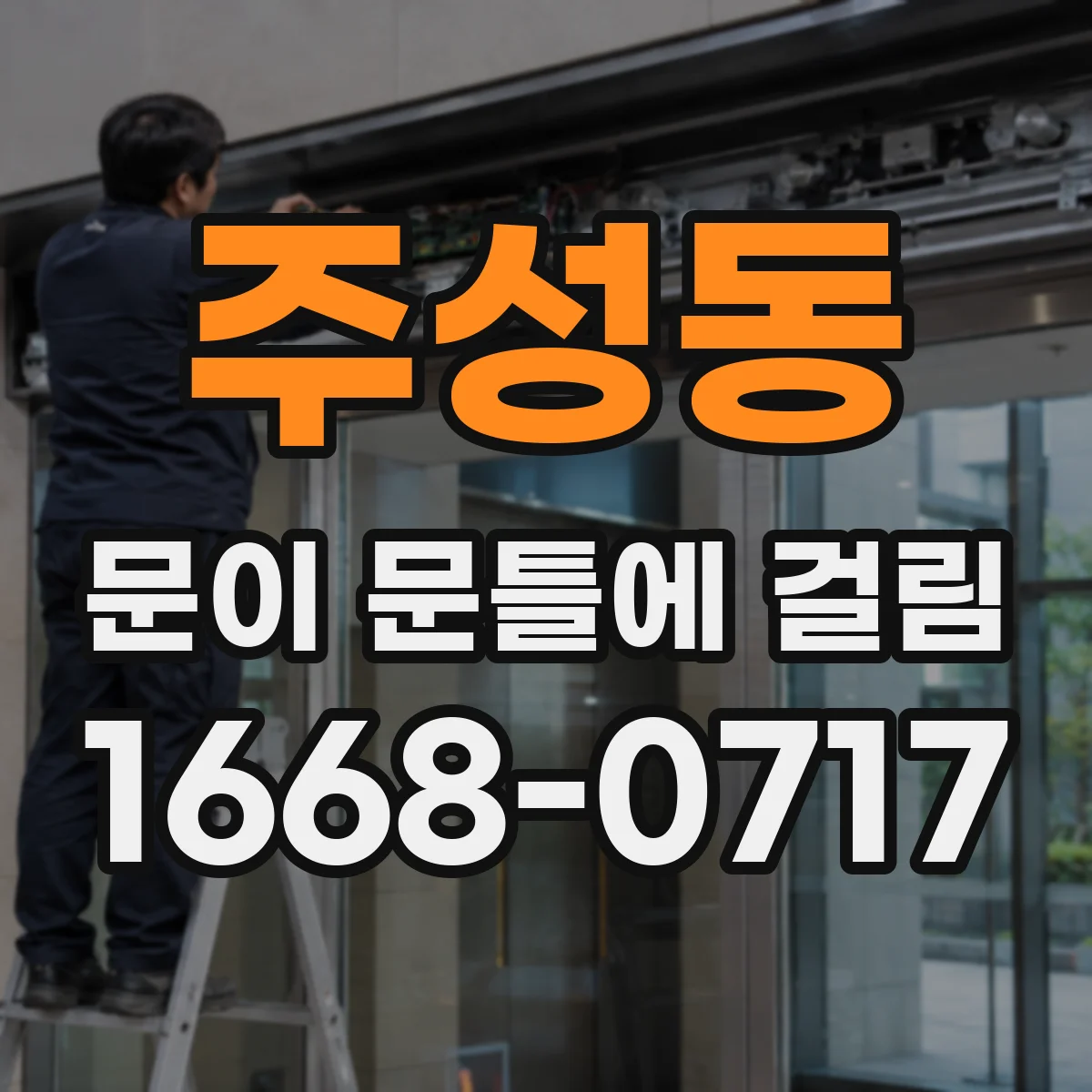 주성동 문이 문틀에 걸림 조정 후에도 반복될 때 우선 원인 진단