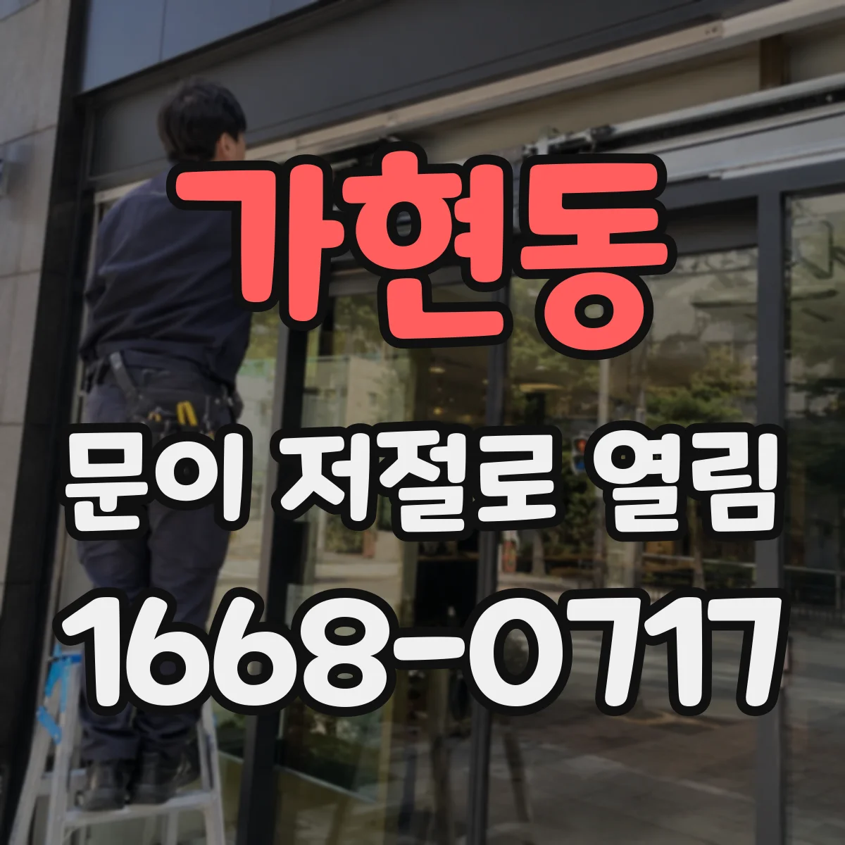 가현동 문이 저절로 열림