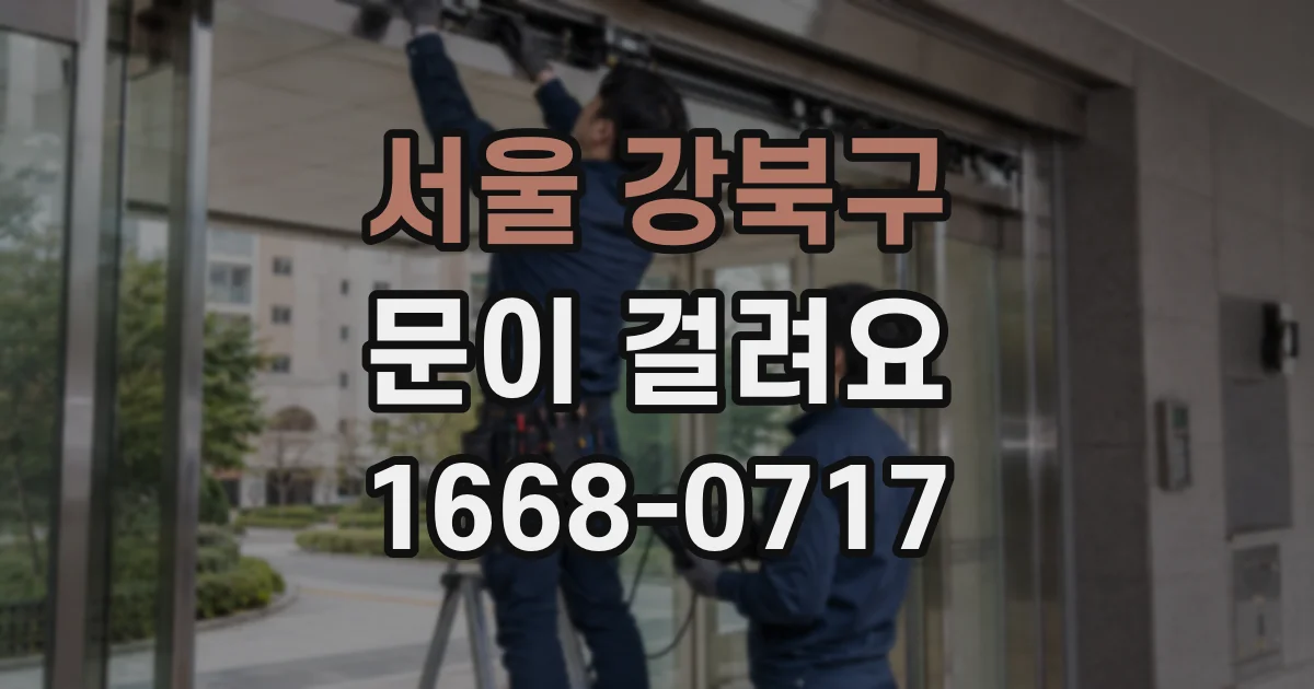 서울 강북구 문이 걸려요