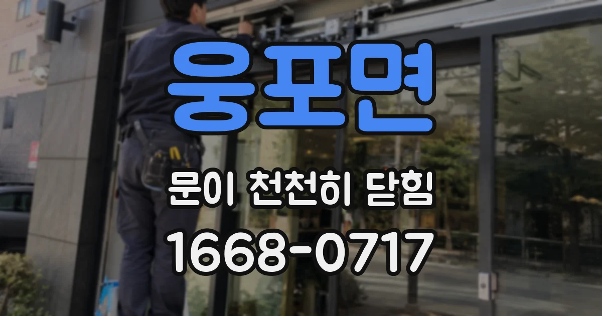 웅포면 문이 천천히 닫힘