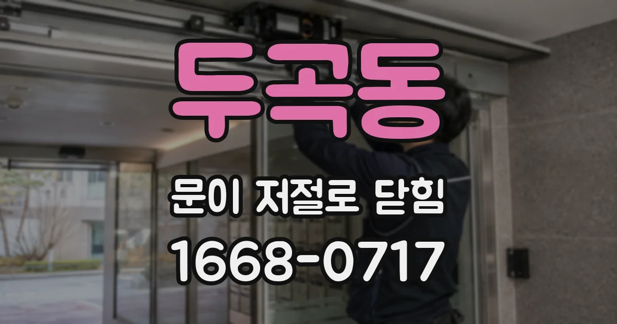 두곡동 문이 저절로 닫힘