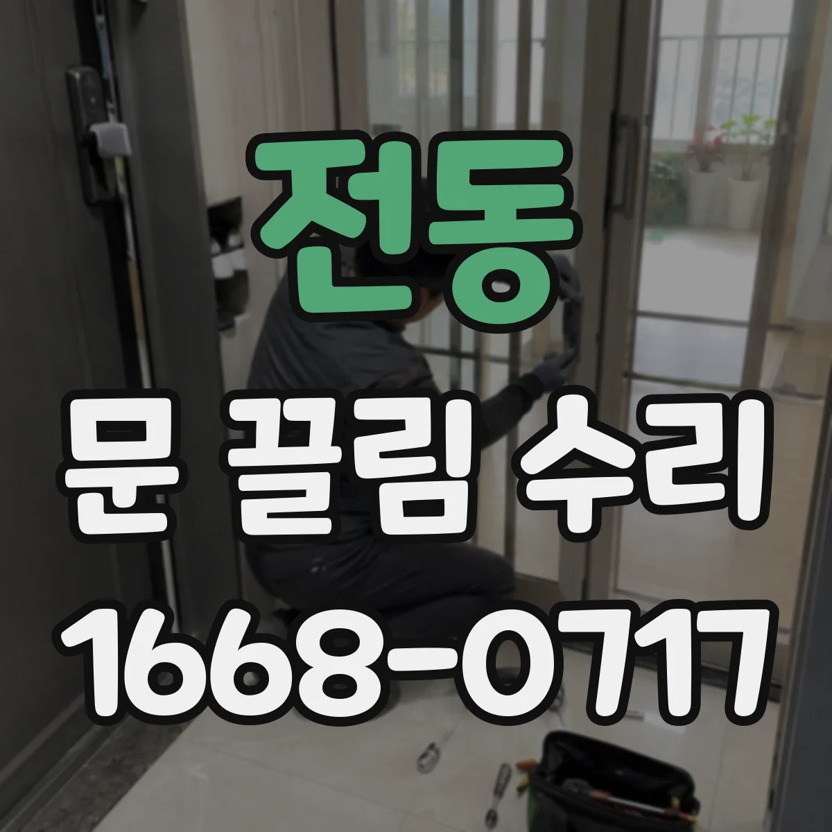 전동 문 끌림 수리