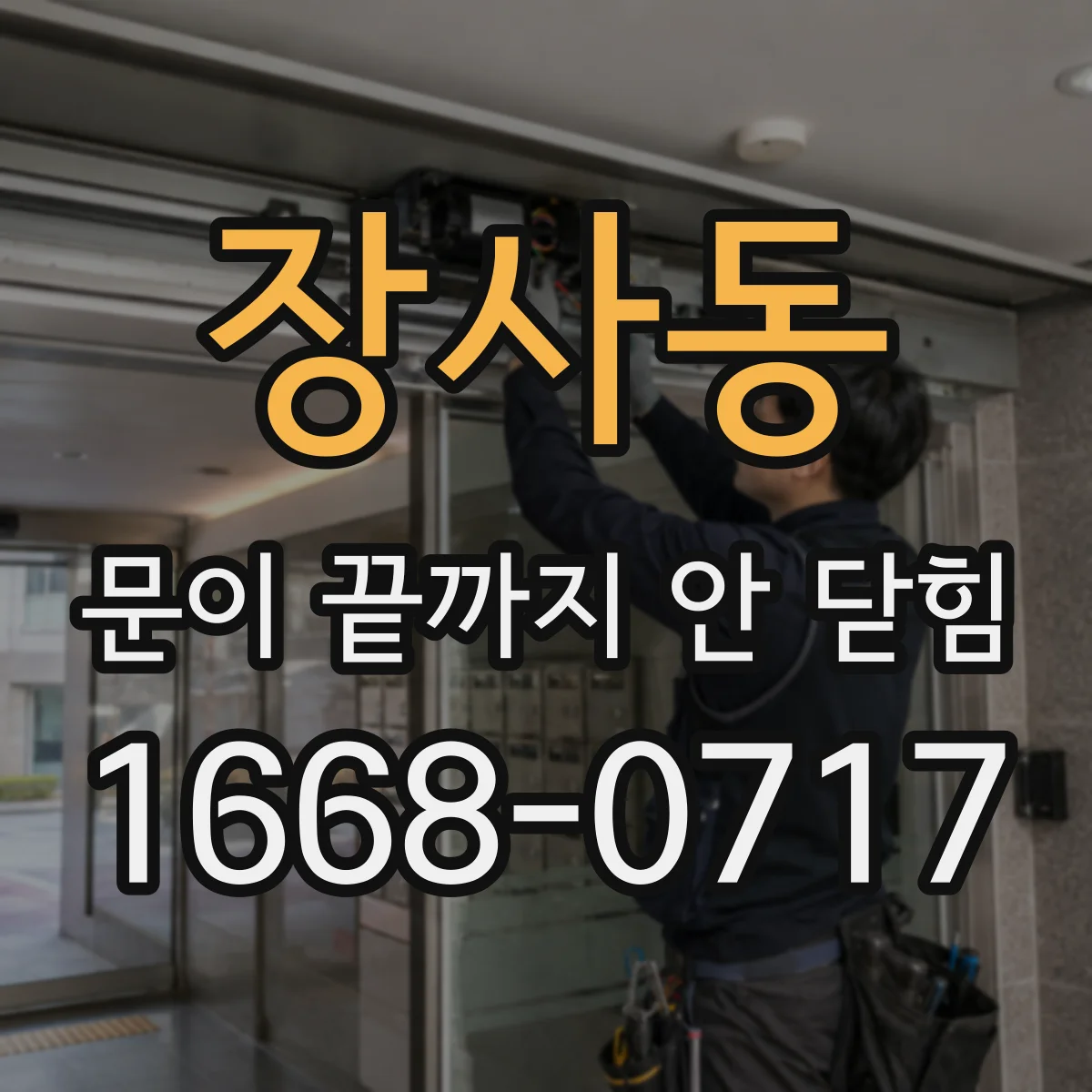 장사동 문이 끝까지 안 닫힘