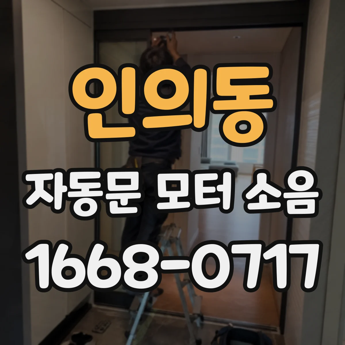인의동 자동문 모터 소음
