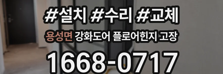 용성면 강화도어 플로어힌지 고장