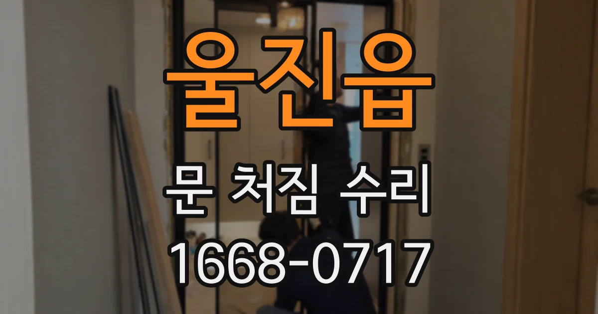 울진읍 문 처짐 수리