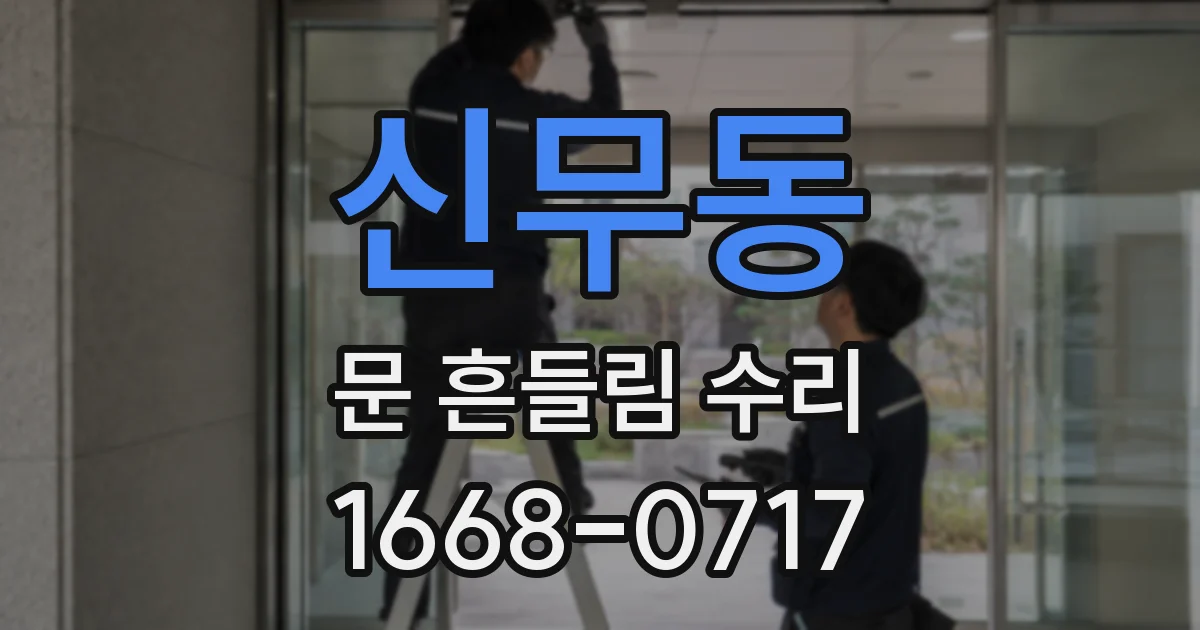 신무동 문 흔들림 수리