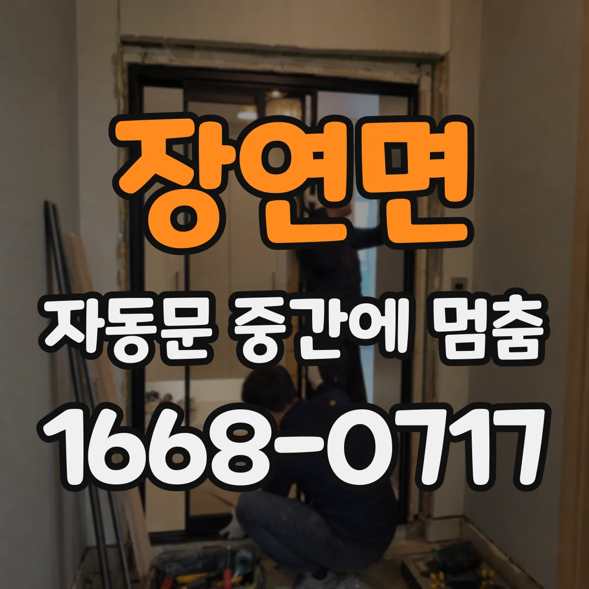 장연면 자동문 중간에 멈춤
