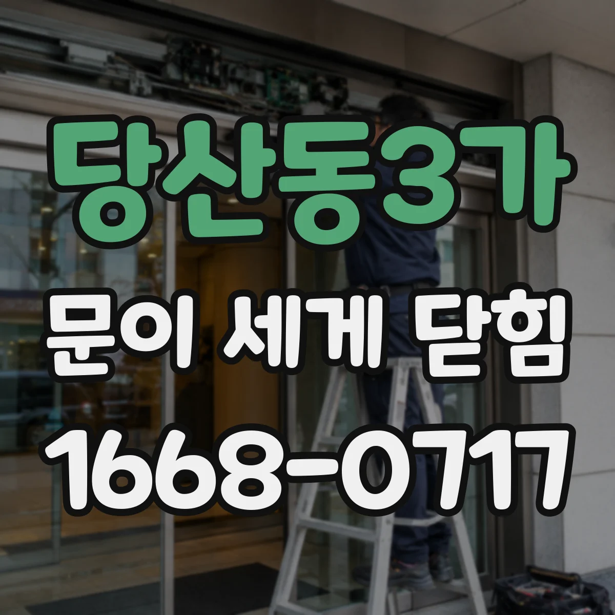 당산동3가 문이 세게 닫힘