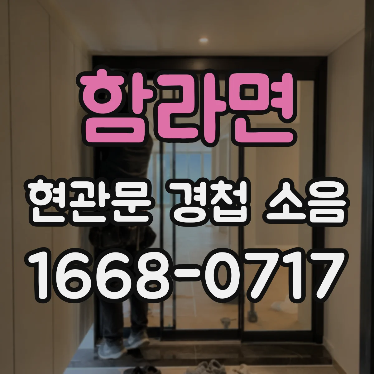함라면 현관문 경첩 소음