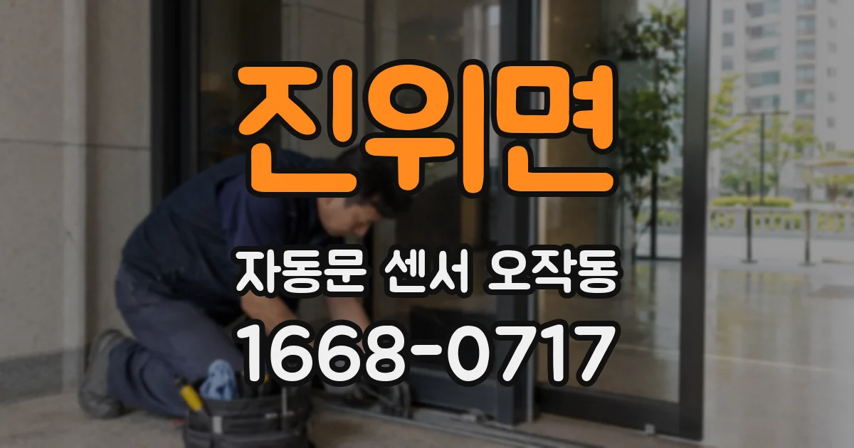진위면 자동문 센서 오작동