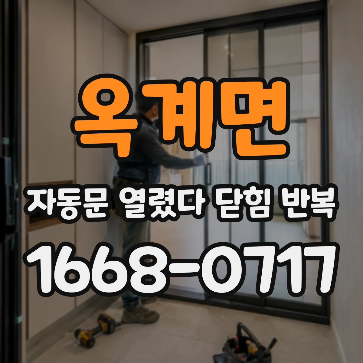 옥계면 자동문 열렸다 닫힘 반복 증상은 문이 열렸다가 즉시 닫혀 버리거나, 잠시 멈춘 뒤 다시 움직일 때 확인됩니다.