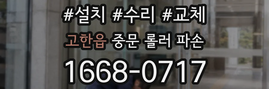 고한읍 중문 롤러 파손