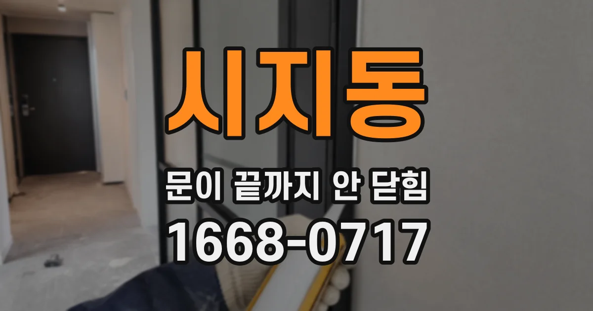 시지동 문이 끝까지 안 닫힘