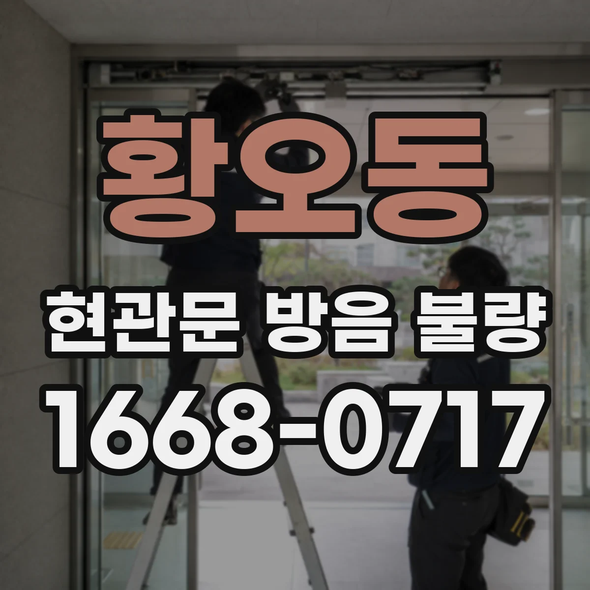 황오동 현관문 방음 불량