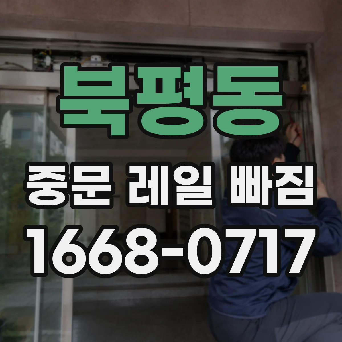 북평동 중문 레일 빠짐