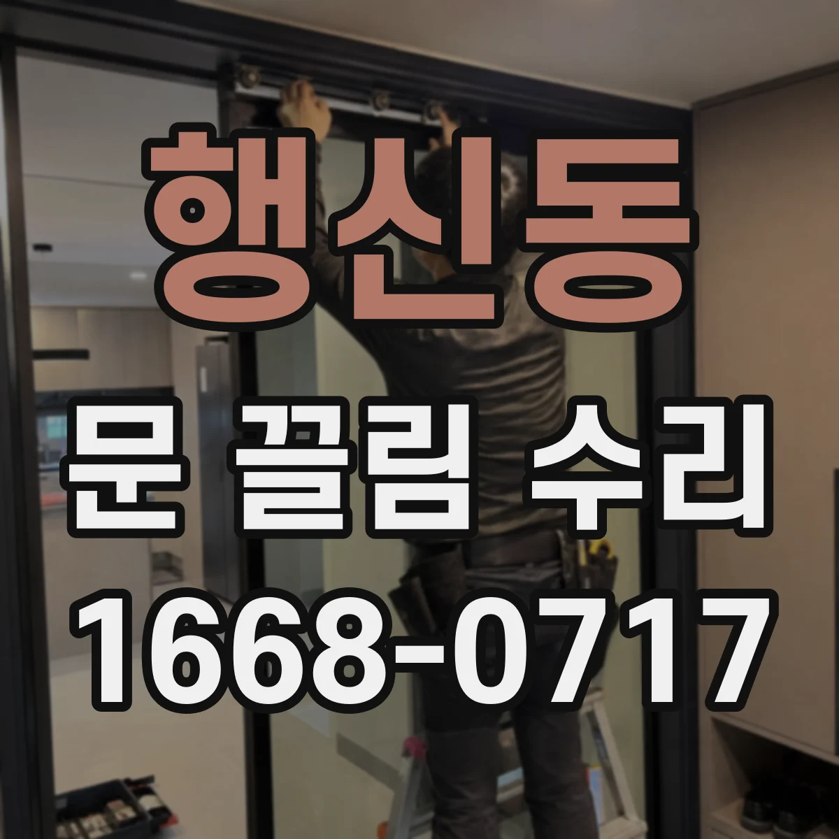 행신동 문 끌림 수리