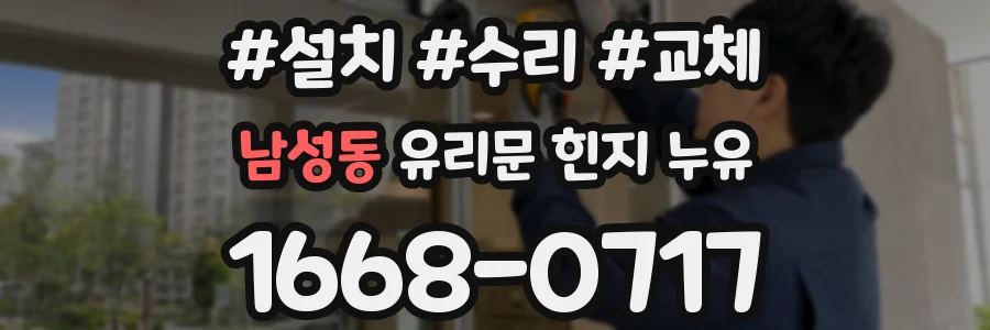 남성동 유리문 힌지 누유