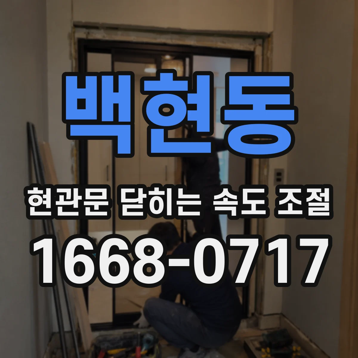 백현동 현관문 닫히는 속도 조절