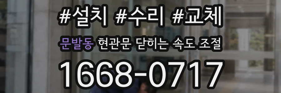 문발동 현관문 닫히는 속도 조절