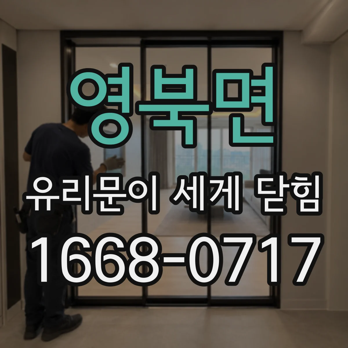 영북면 유리문이 세게 닫힘